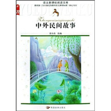中外民间故事