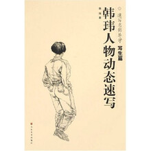 韩玮人物动态速写：速写名师导学写生篇