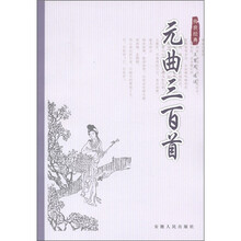 传世经典:元曲三百首