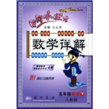 黄冈小状元数学详解:5年级数学(下)(人教版)