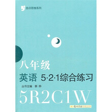 金点思维系列:8年级英语(521综合练习)