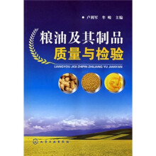 粮油及其制品质量与检验