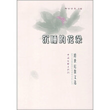 沉睡的花朵：跨世纪散文选