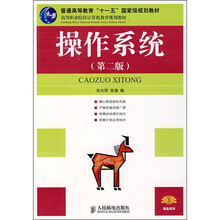 高等职业院校计算机教育规划教材：操作系统（第2版）