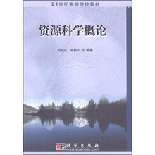 21世纪高等院校教材：资源科学概论
