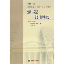 分析马克思：道德权力和历史