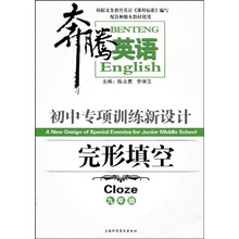 奔腾英语·初中专项训练新设计:完形填空(9年级)