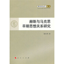 赫斯与马克思早期思想关系研究