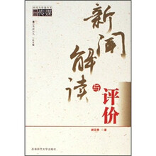 新闻解读与评价