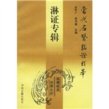 淋证专辑:当代名医临证精华