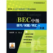 BEC中级技巧、试题、词汇一本通（附光盘）