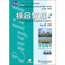 英语专业本科生教材:综合教程2(学生用书)(第2版)(附光盘)