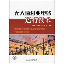 无人值班变电站运行技术