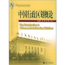21世纪政治学系列教材：中国行政区划概论