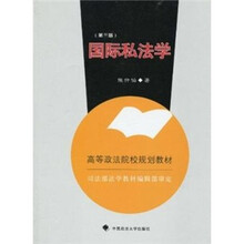 国际私法学（第三版）