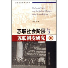 苏联社会阶层与苏联剧变研究