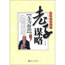 谋略纵横系列·老子谋略:无为而治