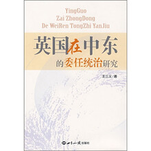 英国在中东的委任统治研究