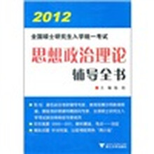 2012全国硕士研究生入学统一考试：思想政治理论辅导全书