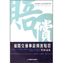 道路交通事故损害赔偿简明读本