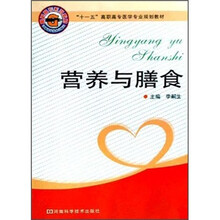 营养与膳食（十一五高职高专医学专业规划教材）