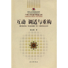 互动 调适与重构：西北城市回族社区及其文化变迁研究