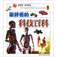我的第一本百科书：最好看的科技百科
