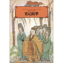 小学生领先一步读名著:史记故事