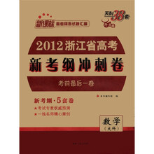 数学（文科天利38套牛皮卷新课标高考模拟试题汇编）/2012浙江省高考新考纲冲刺卷