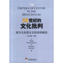 20世纪的文化批判