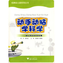 动手动脑学科学：幼儿科学小实验集