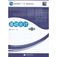 普通高等教育“十一五”国家级规划教材：基础会计（第2版）