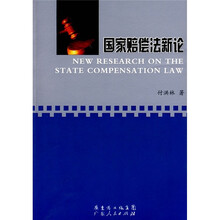 国家赔偿法新论