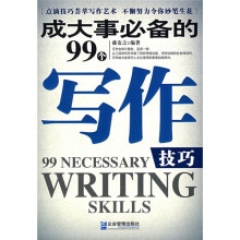 成大事必备的99个写作技巧