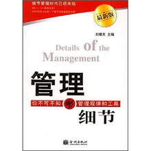 管理的细节：你不可不知的管理规律和工具（最新版）