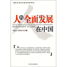 人的全面发展在中国