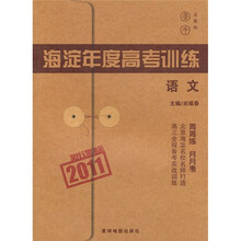 2011新课标海淀年度高考训练:语文