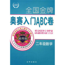 全国金牌奥赛入门ABC卷:2年级数学(通用版)