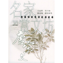 -文学鉴赏辞典精品集萃:名家赏文坊·唐宋文