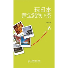 玩全秘籍：玩日本黄金路线15条
