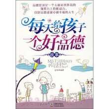 每天给孩子一个好品德故事