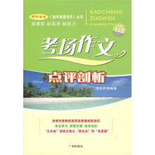 考场作文点评剖析