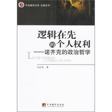 逻辑在先的个人权利：诺齐克的政治哲学