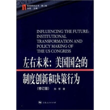 左右未来：美国国会的制度创新和决策行为（修订版）