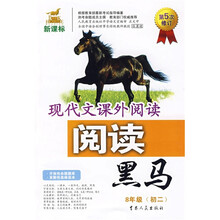 新课标阅读黑马:现代文课外阅读(8年级)(初2)(第5次修订)