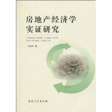 房地产经济学实证研究