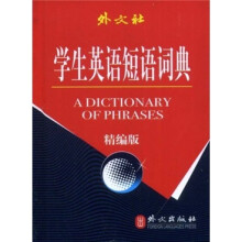 学生英语短语词典（精编版）