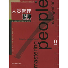 人员管理精要：助你通晓人员管理的惟一途径