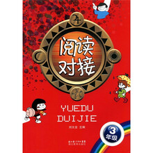 阅读对接（3年级）