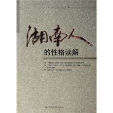 湖南人的性格读解